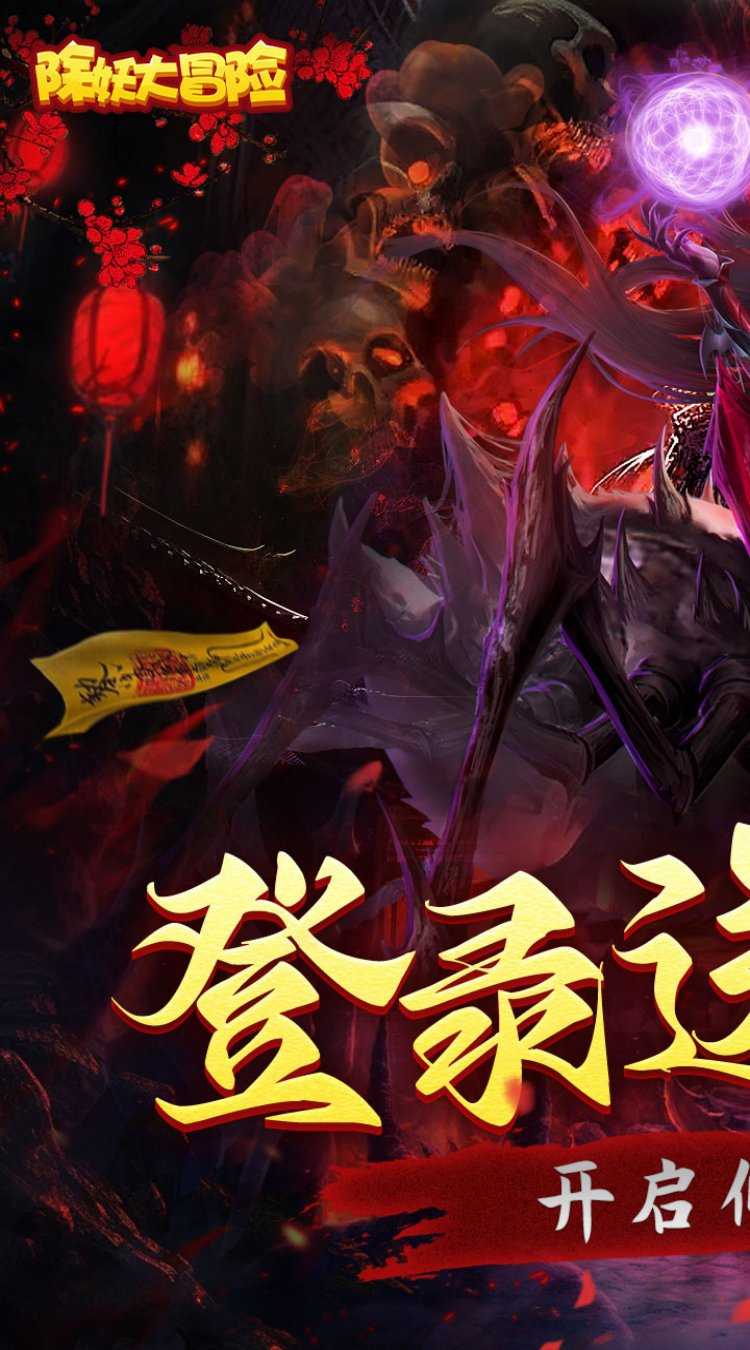 除妖大冒险（通过送神将）极速版