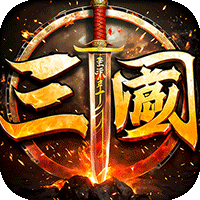 自由之光（霸世三国）极速版