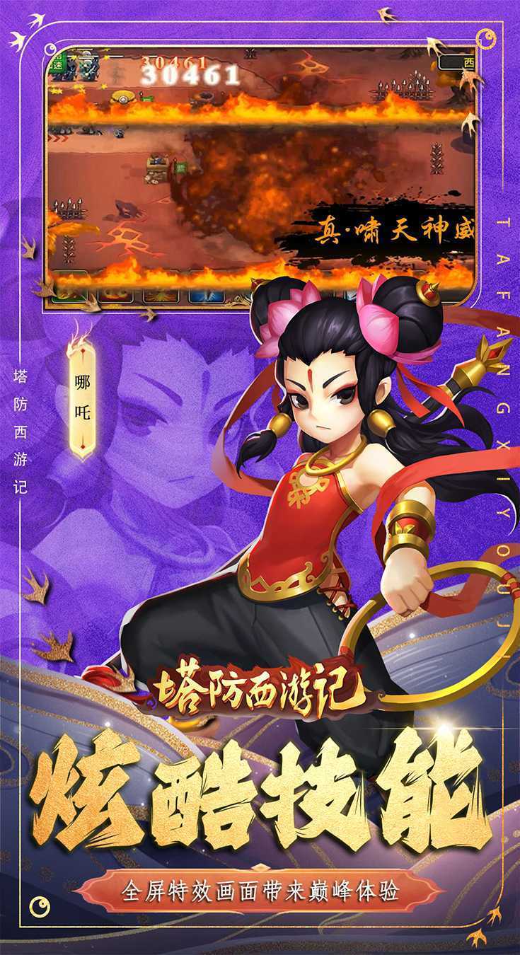 塔防西游记（0.1折代金免费版）最新版本