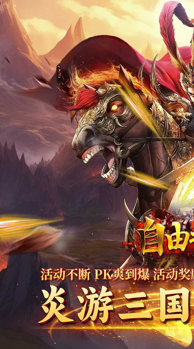 自由之光（霸世三国）极速版