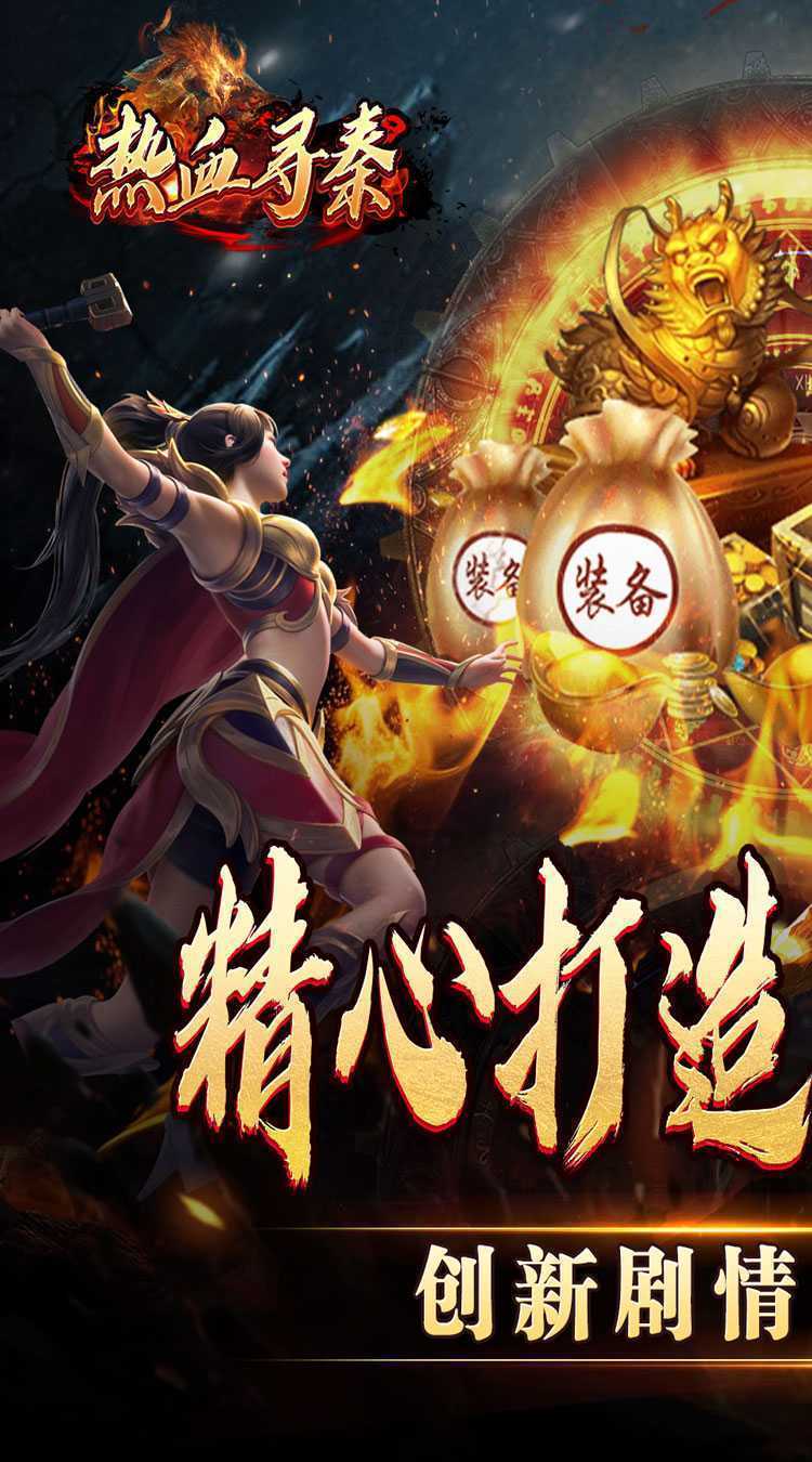 热血寻秦（妖兽传奇之路）精简版