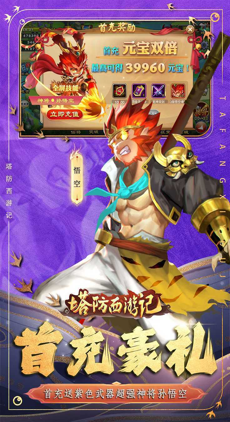 塔防西游记（0.1折代金免费版）最新版本