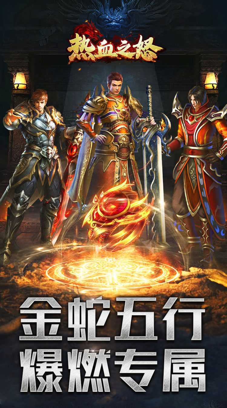 热血之怒（金蛇五行专属爆燃）手机版