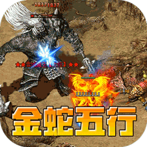 热血之怒（金蛇五行专属爆燃）手机版