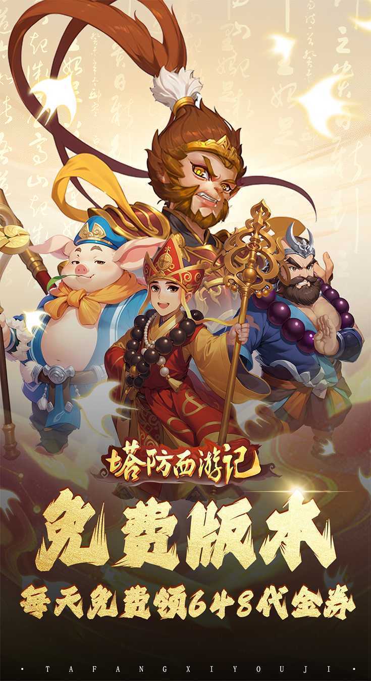 塔防西游记（0.1折代金免费版）最新版本