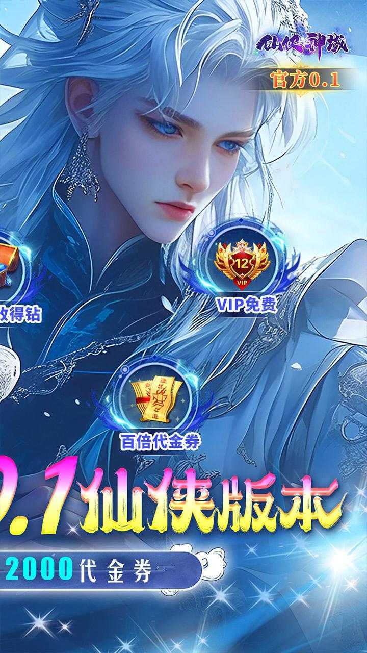 仙侠神域（0.1免费版）免费版