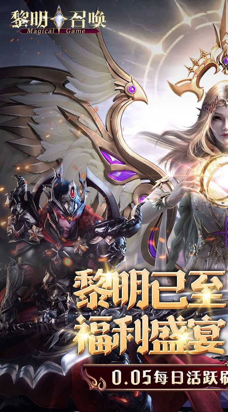 黎明召唤（0.05免费版领万充）游戏
