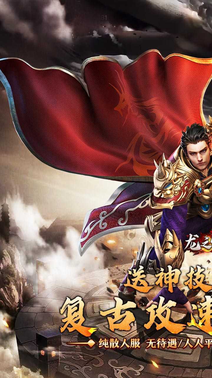 龙之守护（复古攻速送满赞助）最新