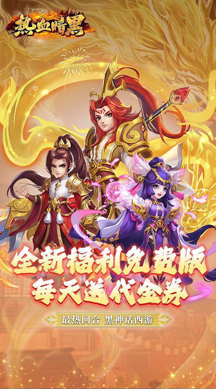 热血暗黑（0.1折送代金券）官方下载