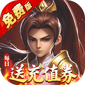 热血暗黑（0.1折送代金券）官方下载