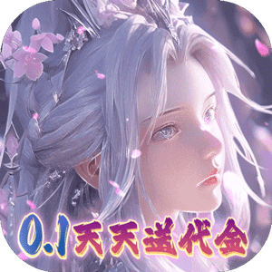 大唐仙灵（0.1折每天送2000）官服
