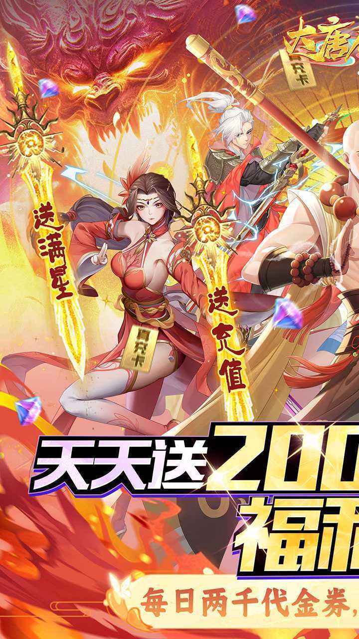 大唐仙灵（0.1每天送2000）正版