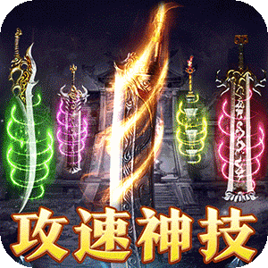 龙之守护（复古攻速送满赞助）最新