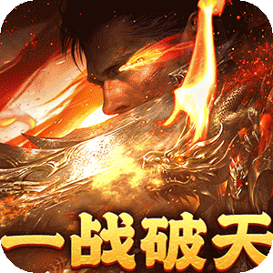 烈焰之怒（逆天神器无限真充）最新版