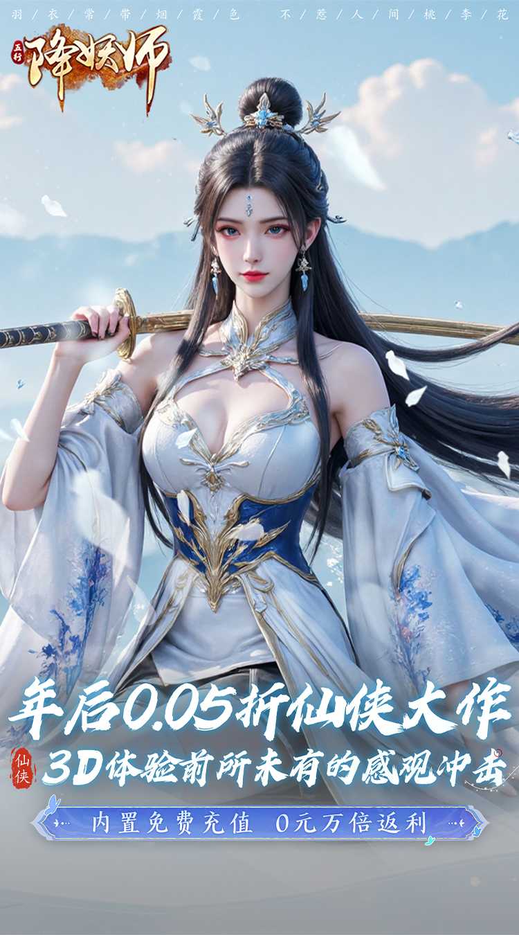 五行降妖师（0.05折一剑诛仙）官方版