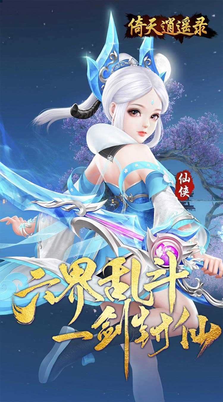 倚天逍遥录（逍遥六界0.05折）官方