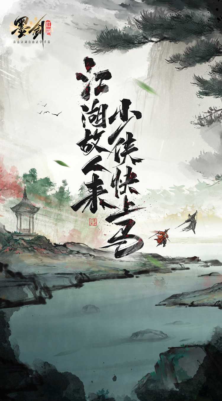 墨剑江湖正版