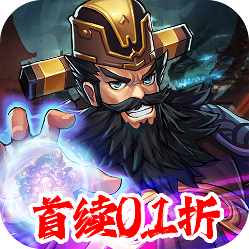 炫斗三国（首续0.1）正版