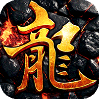 君临传奇（传奇九职业）游戏