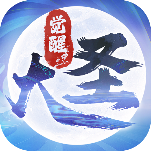 大圣觉醒（0.1折全民神兽）游戏
