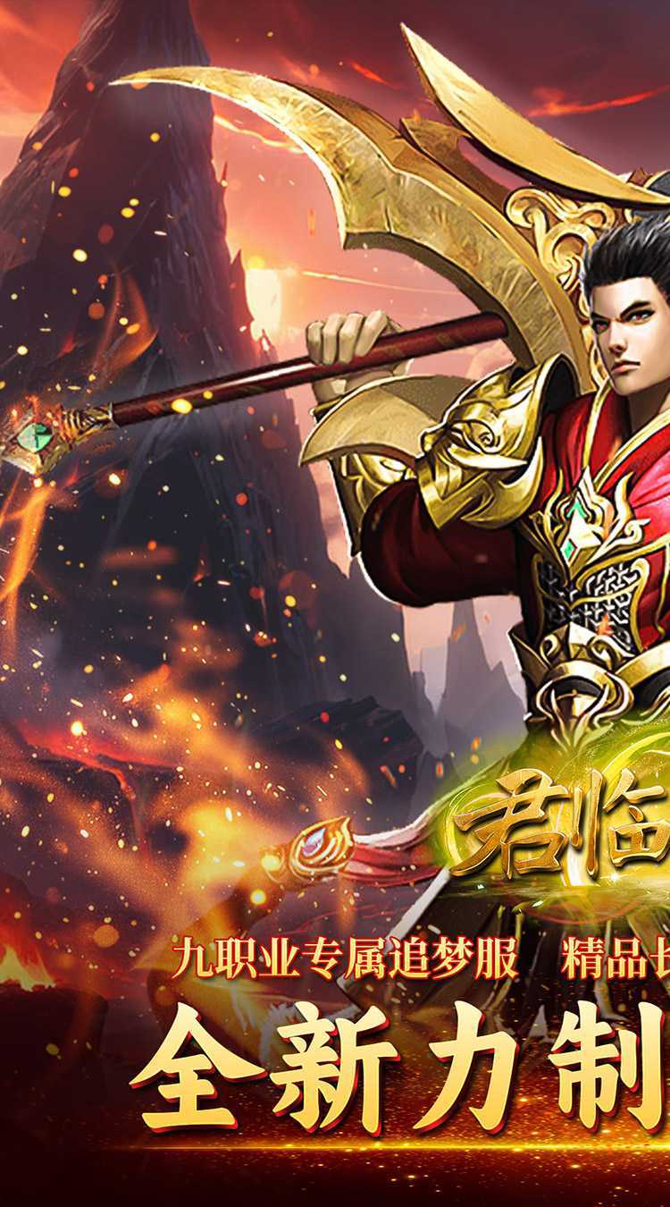 君临传奇（传奇九职业）游戏