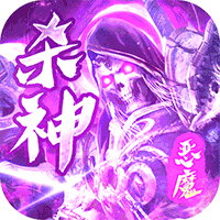 问逍遥（杀神恶魔）手机版