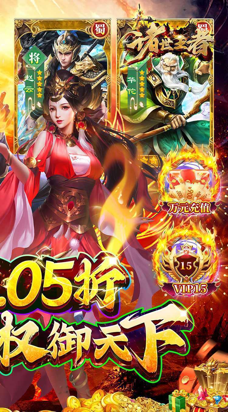 诸世王者（曹贼戏貂蝉0.05折送充）官方版