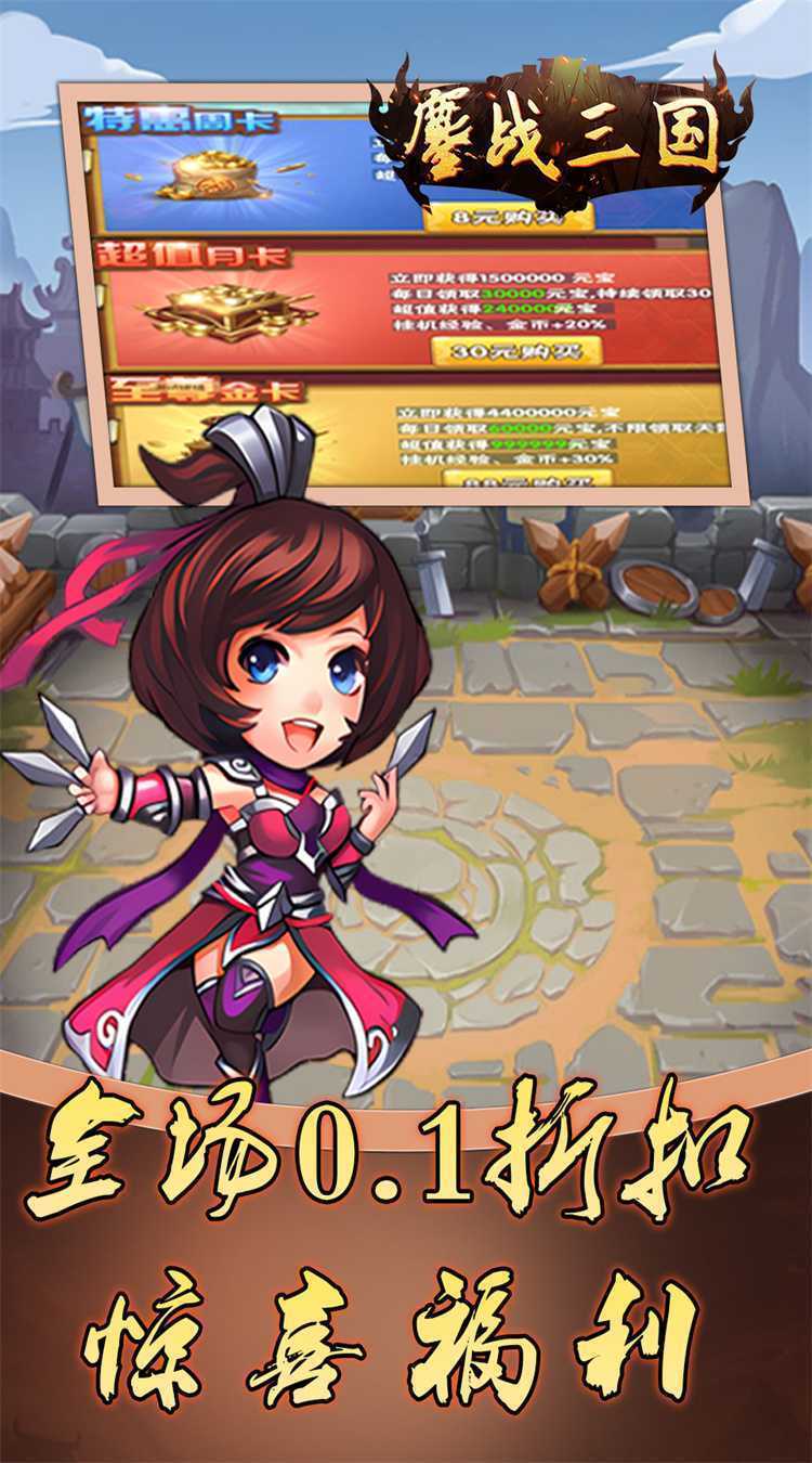 鏖战三国（0.1折蜀汉风云）手机版