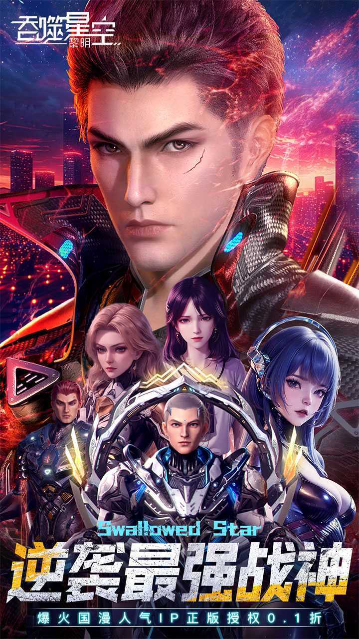 吞噬星空：黎明（动漫原版0.1）游戏