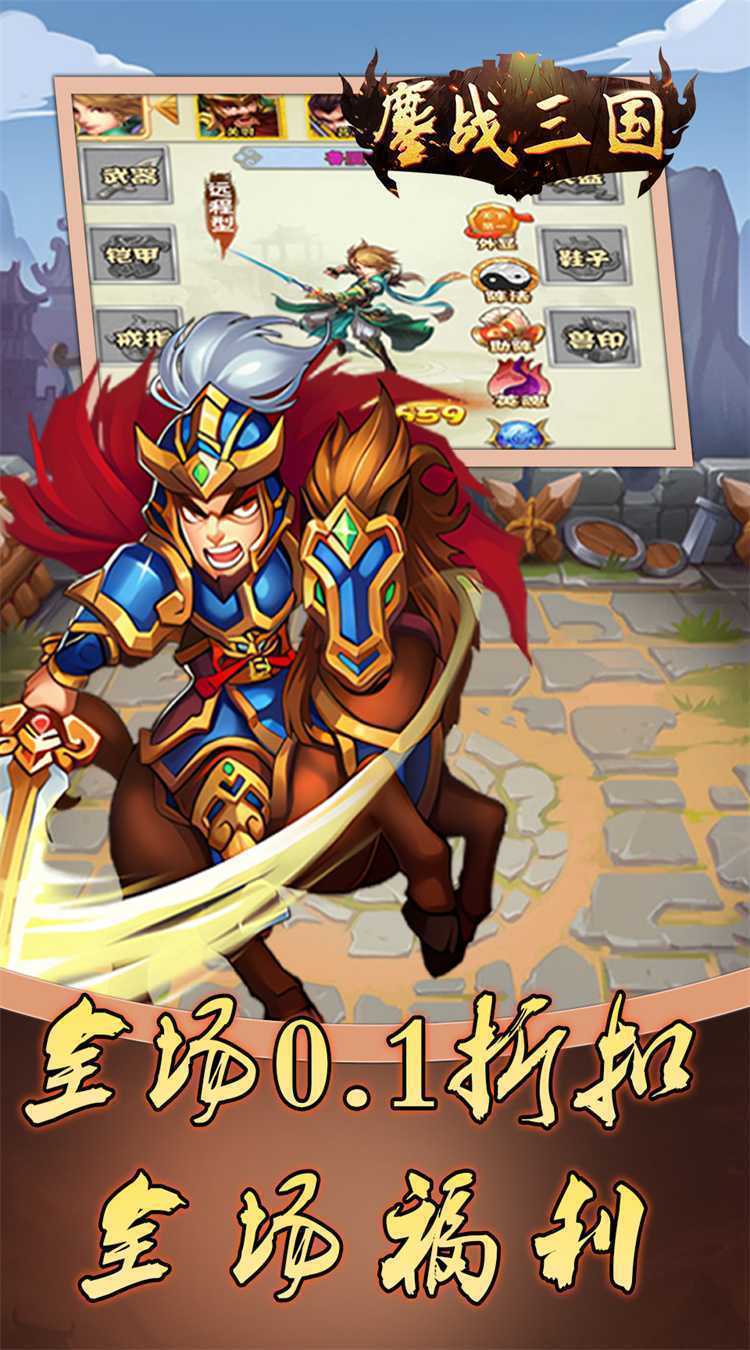 鏖战三国（0.1折蜀汉风云）手机版