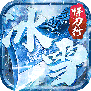 沙城之战（冰雪悍刀行）正版