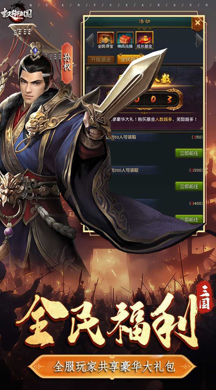 权御三国（免费送代金）官方