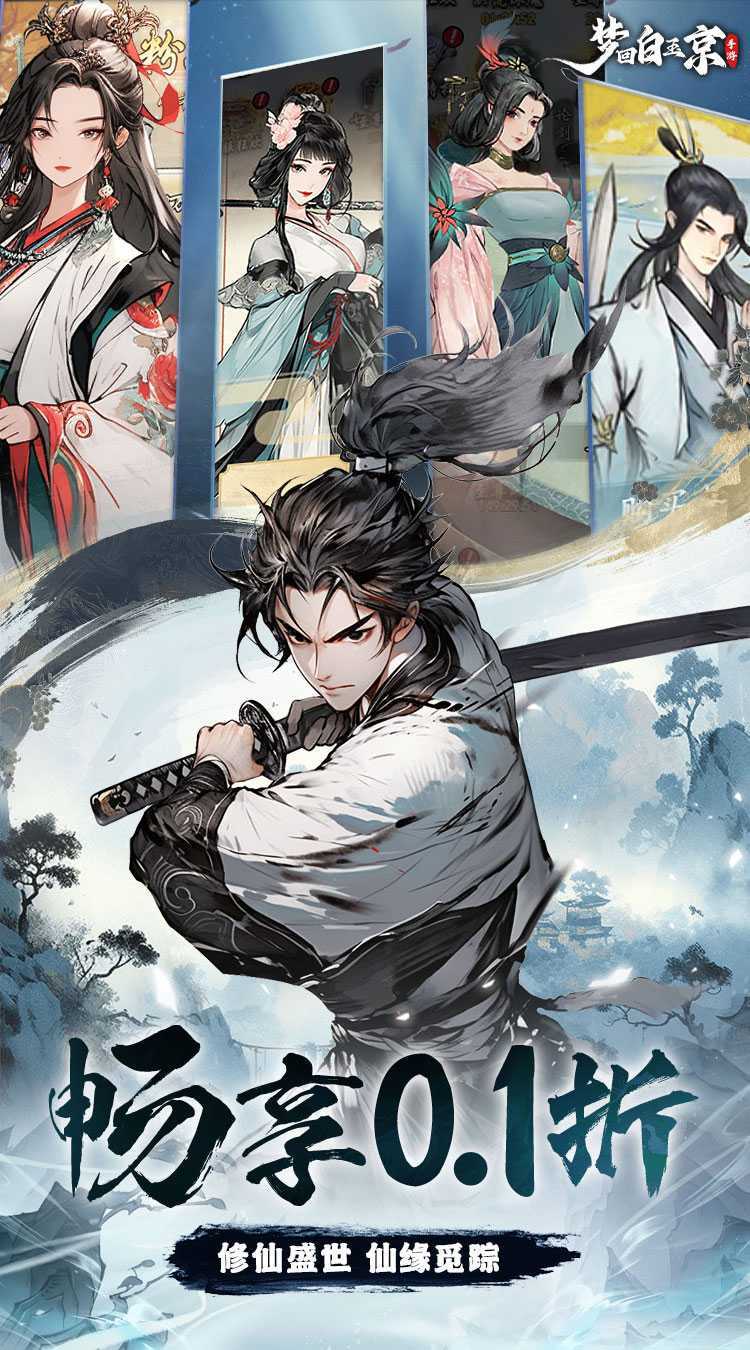 梦回白玉京（0.1折免单霸服100万代劵）手机版