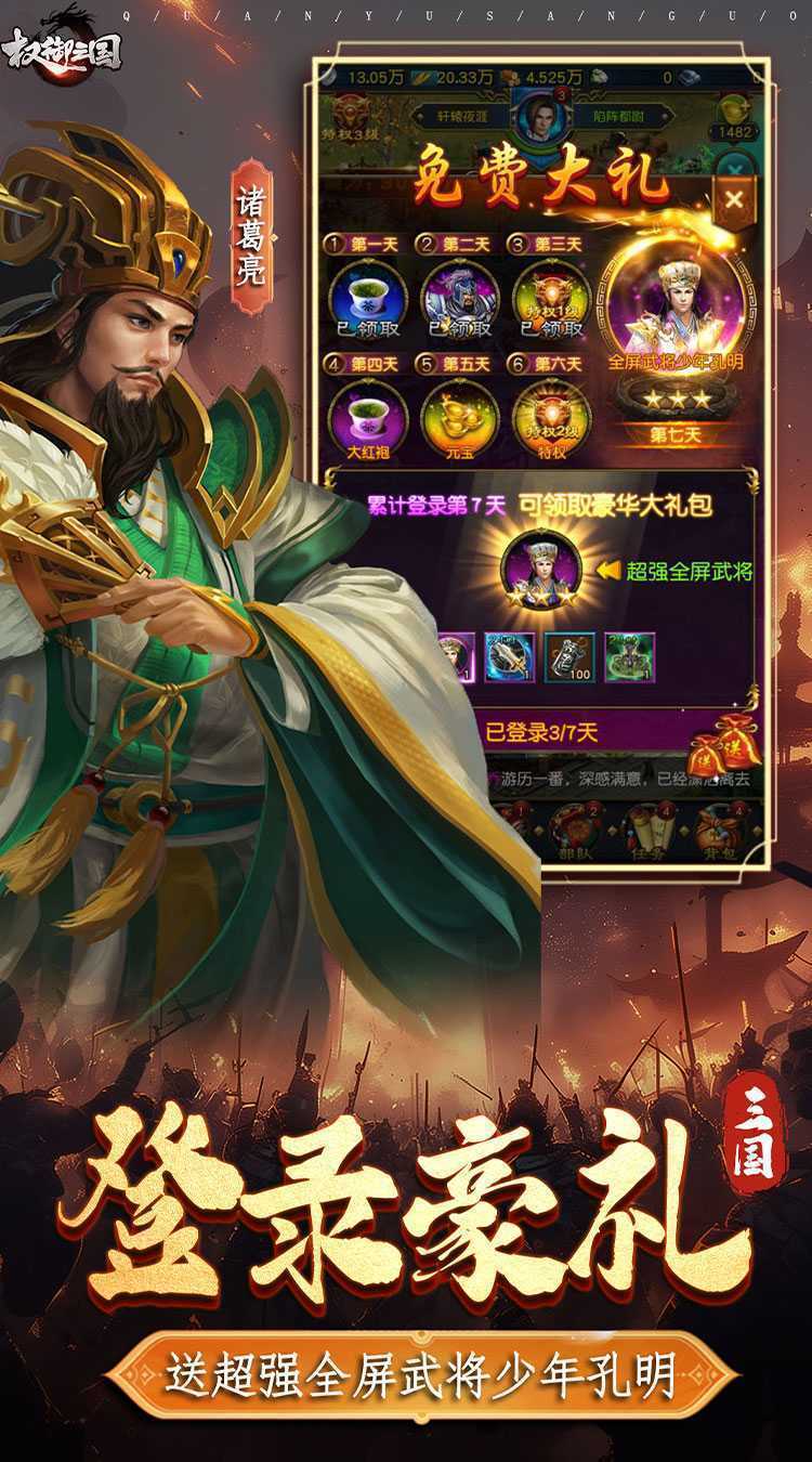 权御三国（免费送代金）官方