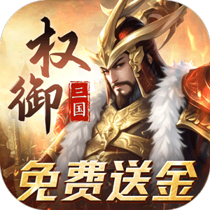 权御三国（免费送代金）官方