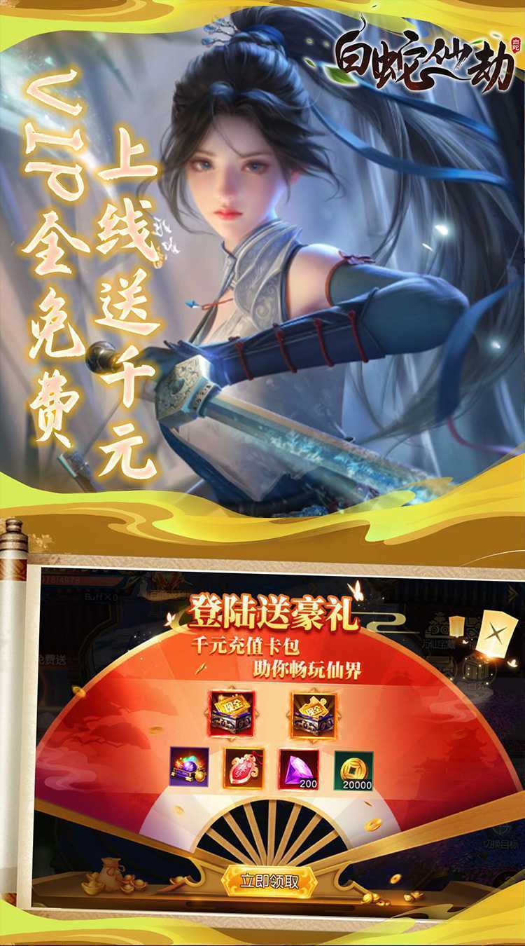 白蛇仙劫（0.05折前世轮回）安卓版