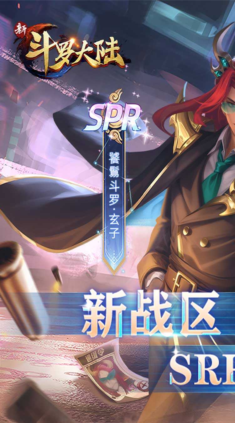 新斗罗大陆（BT福利免充版）最新版本