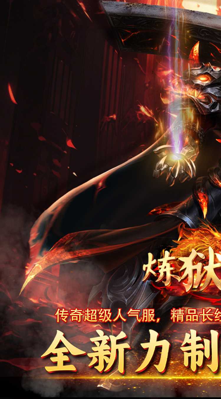 炼狱战神（裁决传奇）官方下载