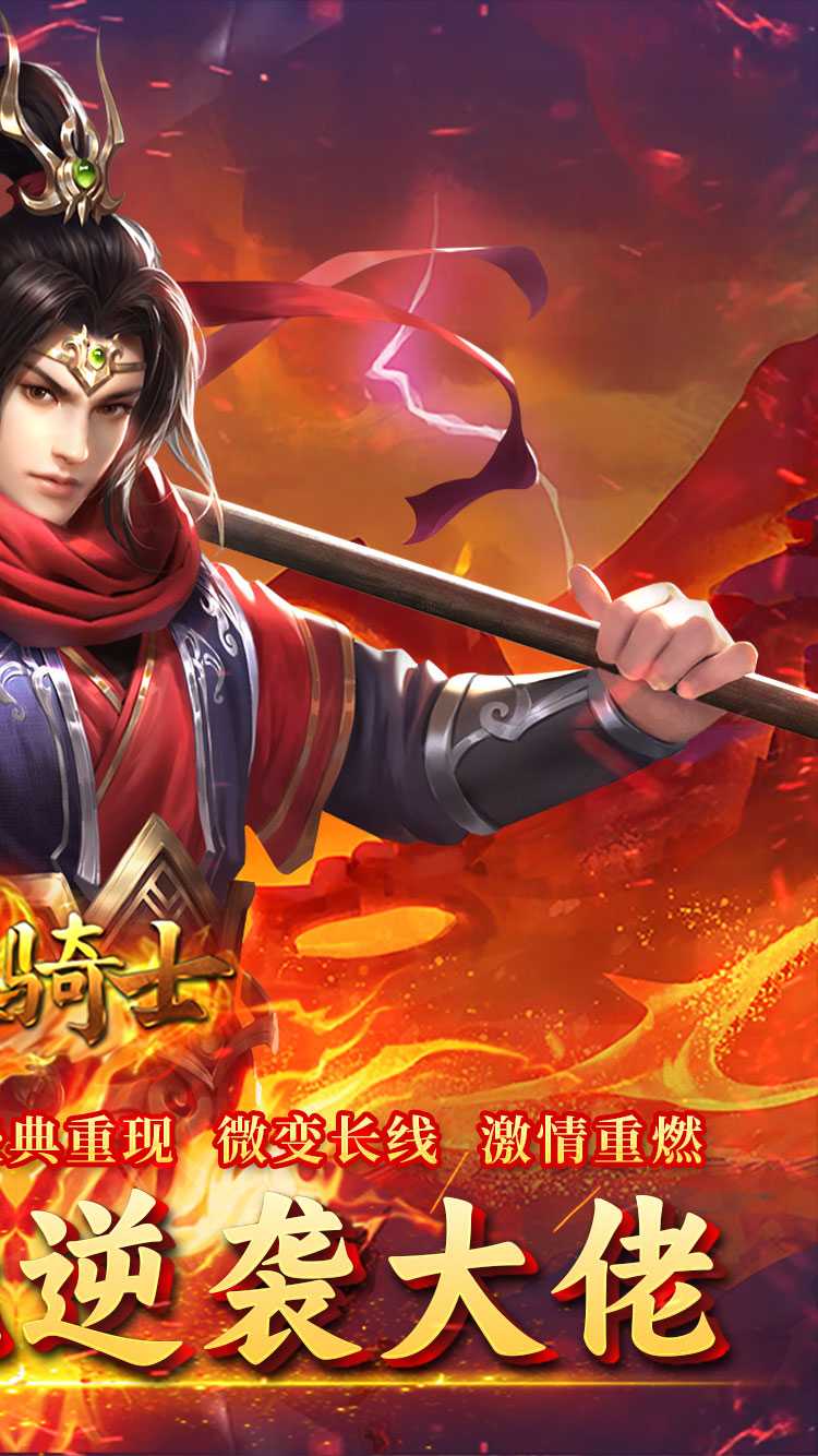 烈火骑士（西游传奇专属）免费版