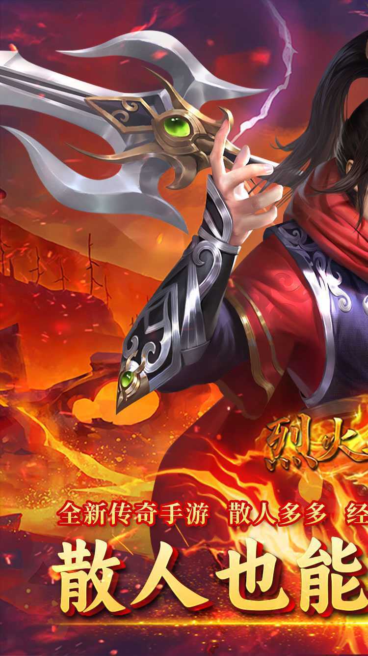 烈火骑士（西游传奇专属）免费版
