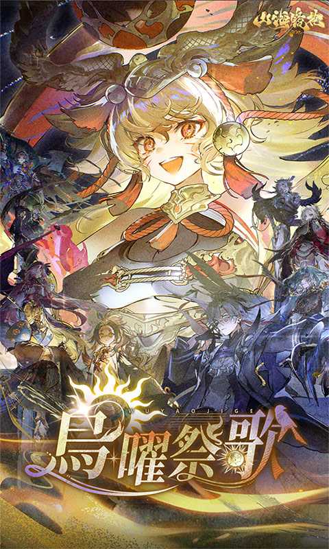 山海镜花官方版