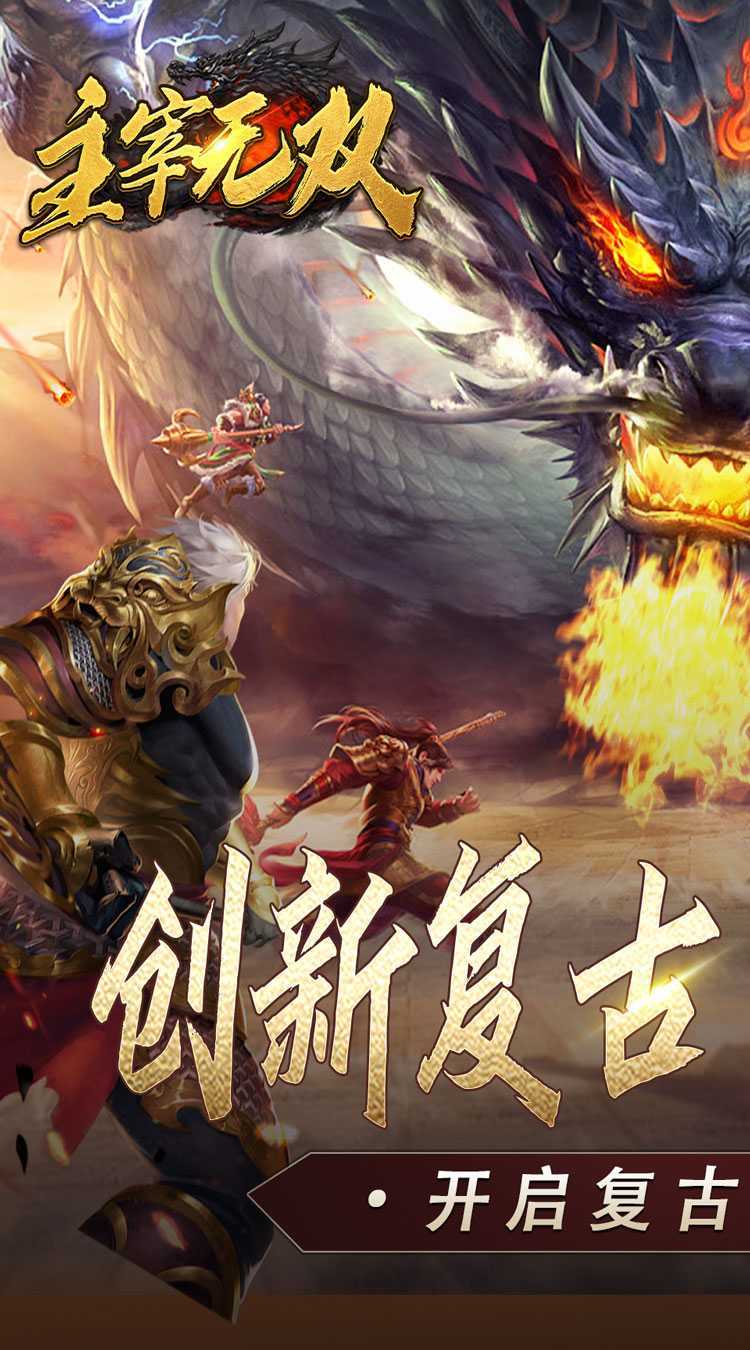 主宰无双（复古天赋灵兽）最新版本