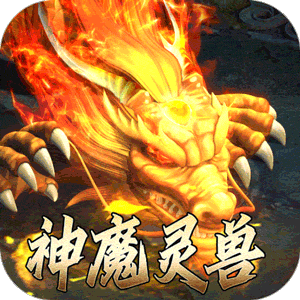 主宰无双（复古天赋灵兽）最新版本