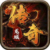 龙城传奇（洪荒免费版）中文版