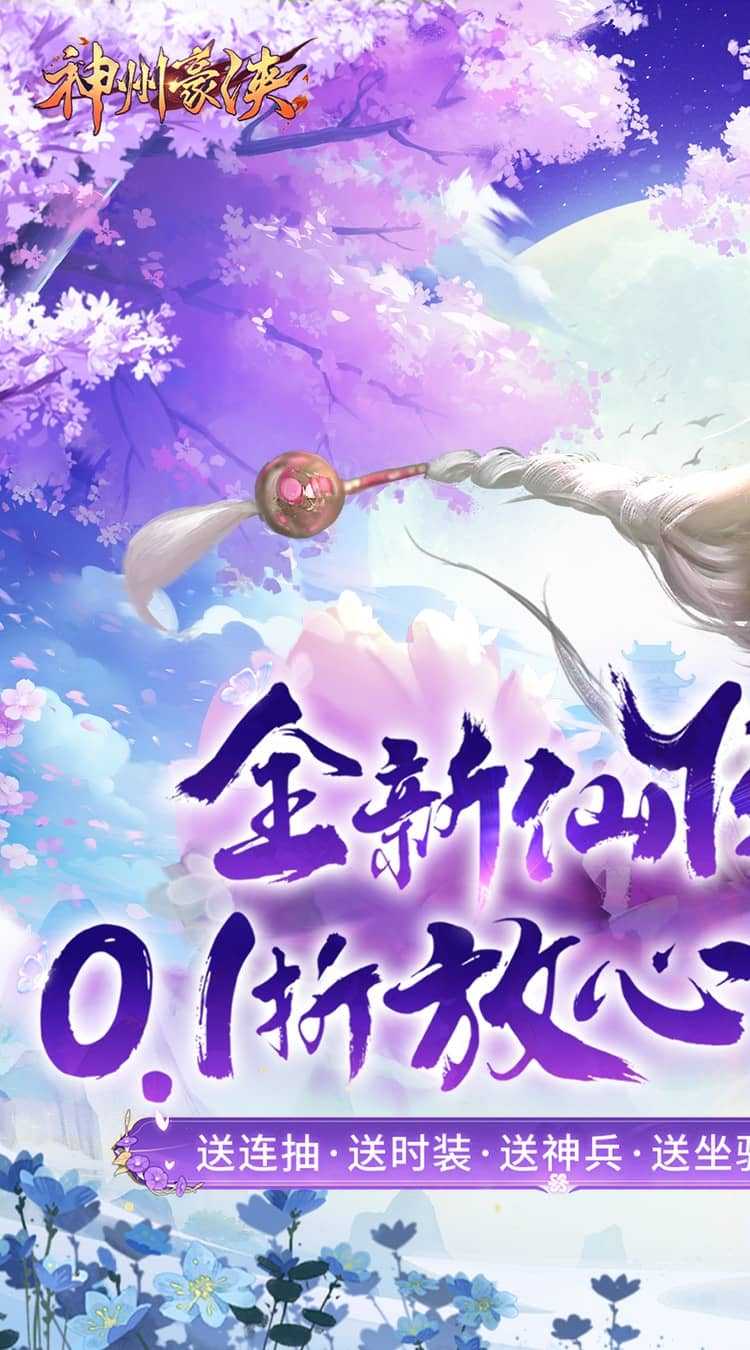 神州豪侠（0.1折送超级神兵）最新