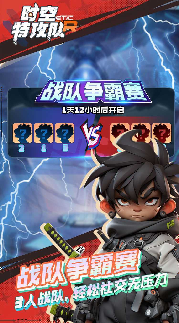时空特攻队最新版