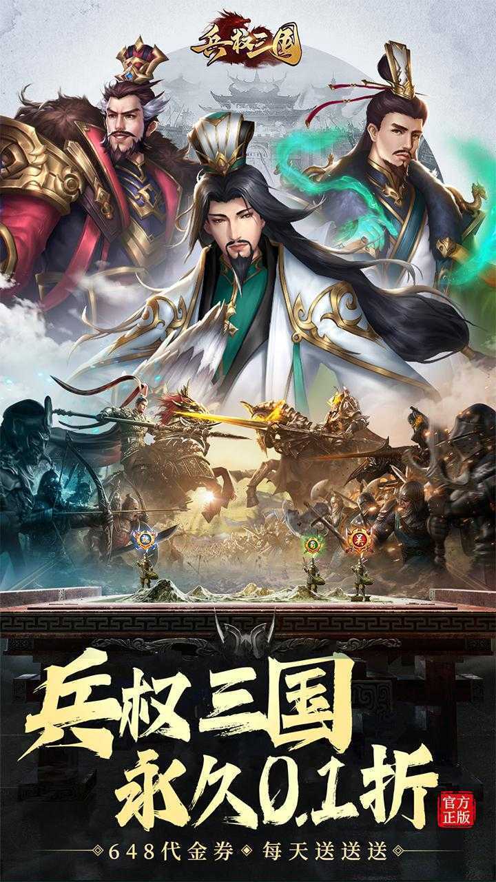 兵权三国（0.1福利版）官方版