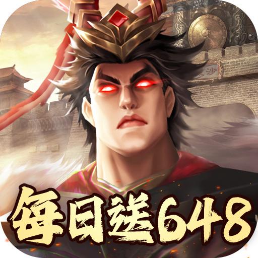 兵权三国（0.1福利版）官方版