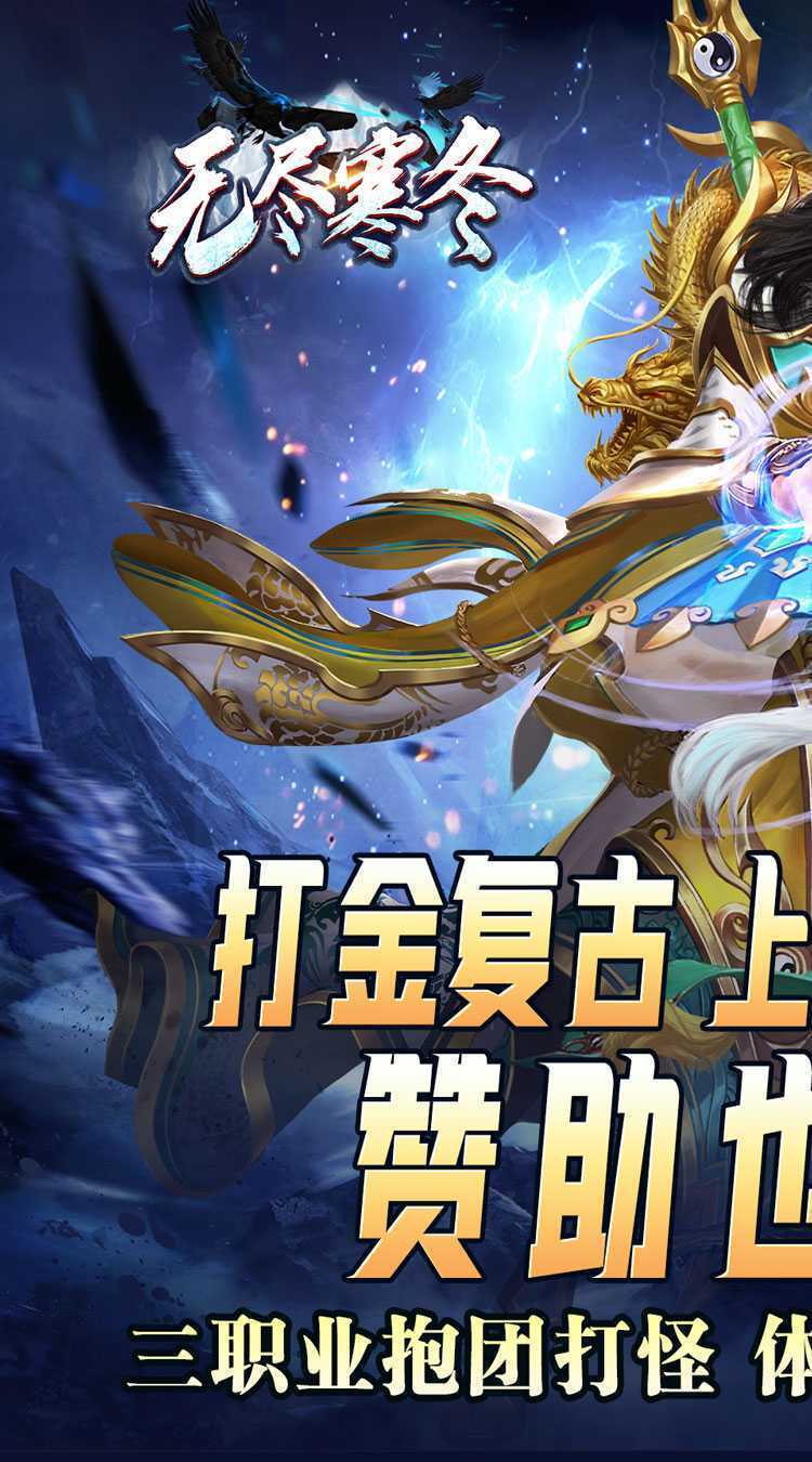 无尽寒冬（灵蛇激爽三职业）官方