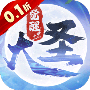 大圣觉醒（0.1折百亿补贴）精简版